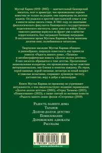 Карим М. Радость нашего дома. Долгое-долгое детство