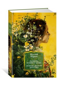 Карим М. Радость нашего дома. Долгое-долгое детство