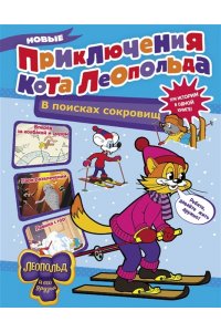 Коннова Е.Г Новые приключения Кота Леопольда. В поисках сокровищ: Вперед за колбасой и сыром. Парк развлечений. Лавина с гор