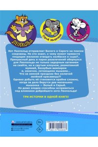 Коннова Е.Г Новые приключения Кота Леопольда. В поисках сокровищ: Вперед за колбасой и сыром. Парк развлечений. Лавина с гор