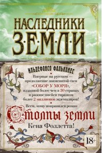 Фальконес И. Наследники земли