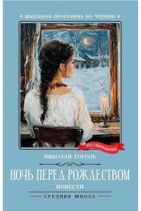 Гоголь Николай Васильевич Ночь перед Рождеством: повести (нов)