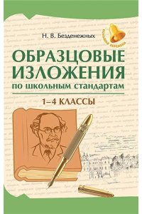 Безденежных Наталья Вячеславов Образцовые изложения по школьным стандартам: 1-4 классы