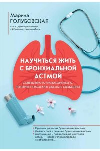 Голубовская Марина Алексеевна Научиться жить с бронхиальной астмой