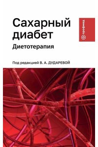 Дударева Виктория Андреевна Сахарный диабет: диетотерапия: учеб. пособие