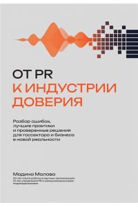 Малова Мадина Юсуфджановна От PR к индустрии доверия:разбор ошибок, лучшие практики и проверенные решения