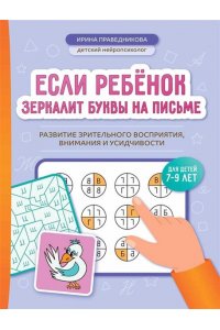 Праведникова И.И. Если ребёнок зеркалит буквы на письме: развитие зрительного восприятия,внимания и усидчивости