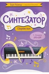 Пилипенко Лариса Васильевна Джаз в двенадцать тактов: несложные пьесы для детей