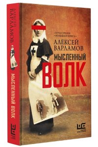 Мысленный волк