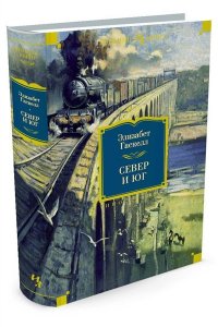 Север и Юг Иностранная литература. Большие книги