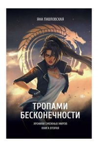 Павловская Я. Тропами бесконечности