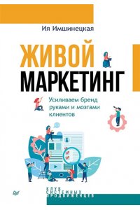 Имшинецкая И. А. Живой маркетинг. Усиливаем бренд руками и мозгами клиентов