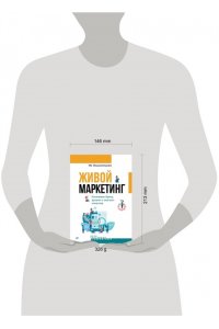 Имшинецкая И. А. Живой маркетинг. Усиливаем бренд руками и мозгами клиентов