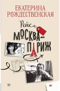 Рождественская Е. Р. Рейс Москва-Париж