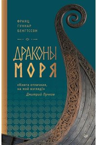 Бенгтссон Ф.Г. Драконы моря