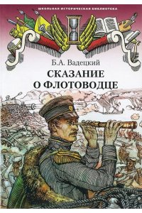 Вадецкий Б.А. ШИБ.Сказание о флотоводце 12г.