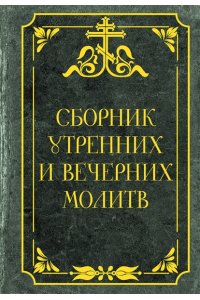 . Сборник утренних и вечерних молитв