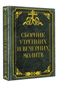 . Сборник утренних и вечерних молитв