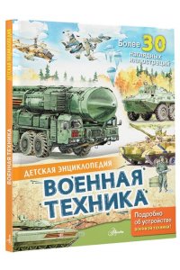 Кострикин П.П. Военная техника