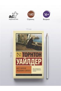 Уайлдер Т. Мост короля Людовика Святого