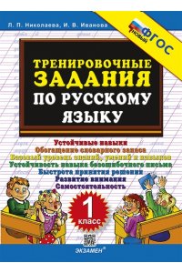 Николаева Л.П., Иванова И.В. 5000. ТРЕНИРОВОЧНЫЕ ЗАДАНИЯ ПО РУССКОМУ ЯЗЫКУ. 1 КЛАСС. ФГОС НОВЫЙ