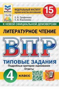 Литературное чтение. Всероссийская проверочная работа. 4 класс. Типовые задания. 15 вариантов