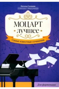 Сазонова Наталья Вячеславовна Моцарт. Лучшее: самые известные сочинения: для фортепиано