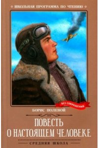 Полевой Борис Николаевич Повесть о настоящем человеке
