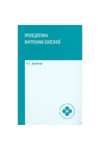 Крымская Ирина Георгиевна Пропедевтика внутренних болезней: учеб. пособие