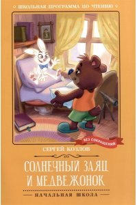 Козлов Сергей Григорьевич Солнечный Заяц и Медвежонок