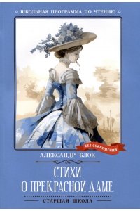 Блок Александр Александрович Стихи о Прекрасной Даме: стихотворения, поэма