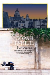 Гунель Л. Бог всегда путешествует инкогнито (подарочное издание)