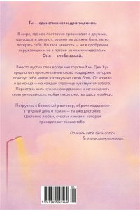 Ким Д. Х. Драгоценной тебе. Поддержка и забота на каждой странице