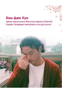 Ким Д. Х. Драгоценной тебе. Поддержка и забота на каждой странице