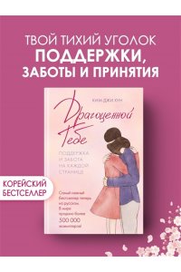 Ким Д. Х. Драгоценной тебе. Поддержка и забота на каждой странице