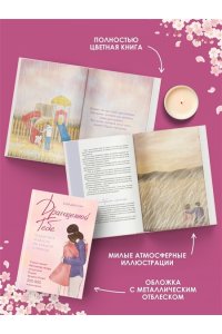 Ким Д. Х. Драгоценной тебе. Поддержка и забота на каждой странице