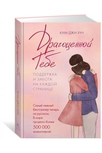 Ким Д. Х. Драгоценной тебе. Поддержка и забота на каждой странице