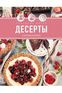 Буржуа К. Праздник вкуса. Десерты