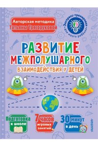 Трясорукова Т.П. Развитие межполушарного взаимодействия у детей