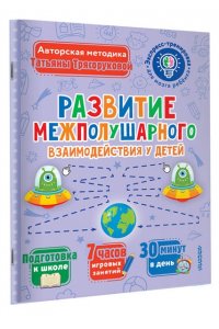 Трясорукова Т.П. Развитие межполушарного взаимодействия у детей