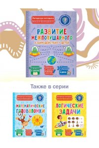 Трясорукова Т.П. Развитие межполушарного взаимодействия у детей