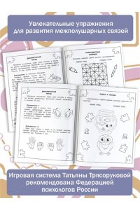 Трясорукова Т.П. Развитие межполушарного взаимодействия у детей
