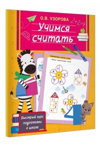 Узорова О.В. Учимся считать