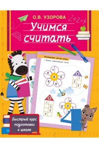 Узорова О.В. Учимся считать