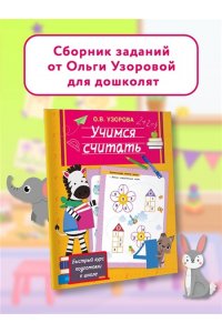 Узорова О.В. Учимся считать
