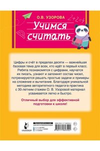 Узорова О.В. Учимся считать