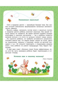 Узорова О.В. Учимся считать