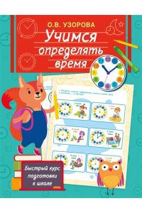 Узорова О.В. Учимся определять время