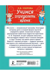 Узорова О.В. Учимся определять время