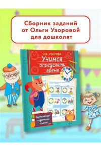 Узорова О.В. Учимся определять время